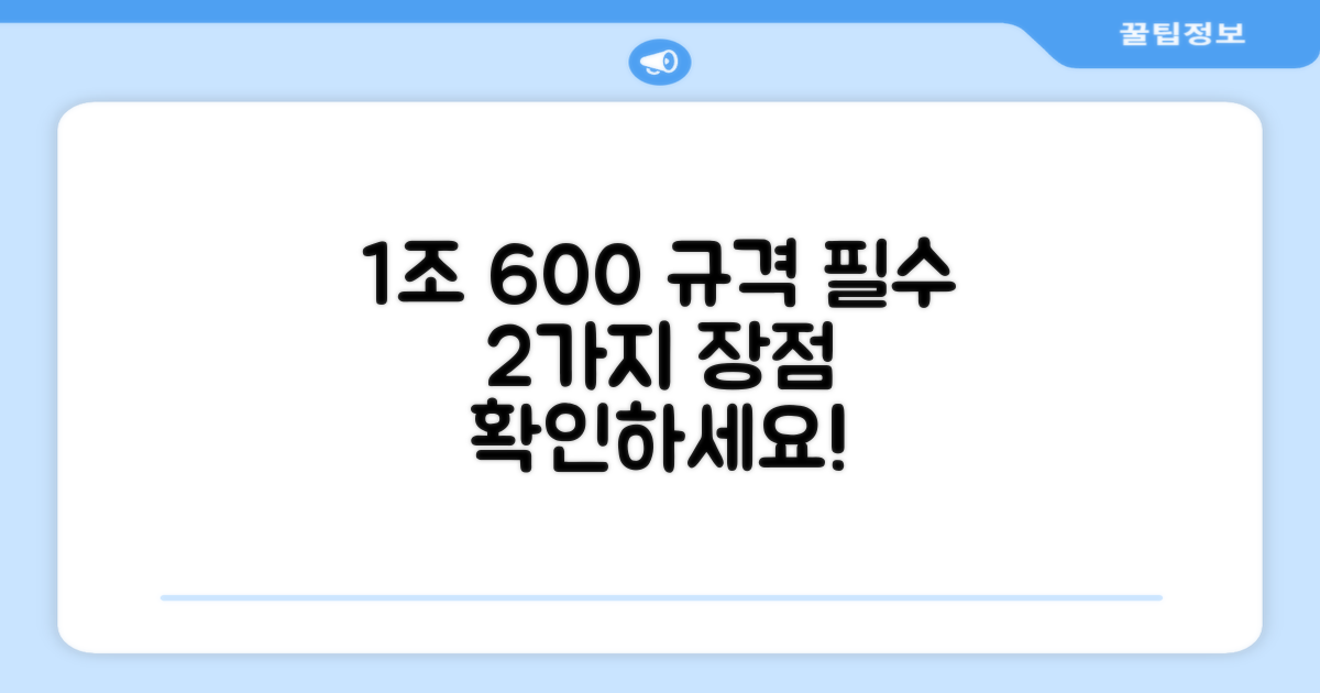 1조 600 규격 2가지 장점