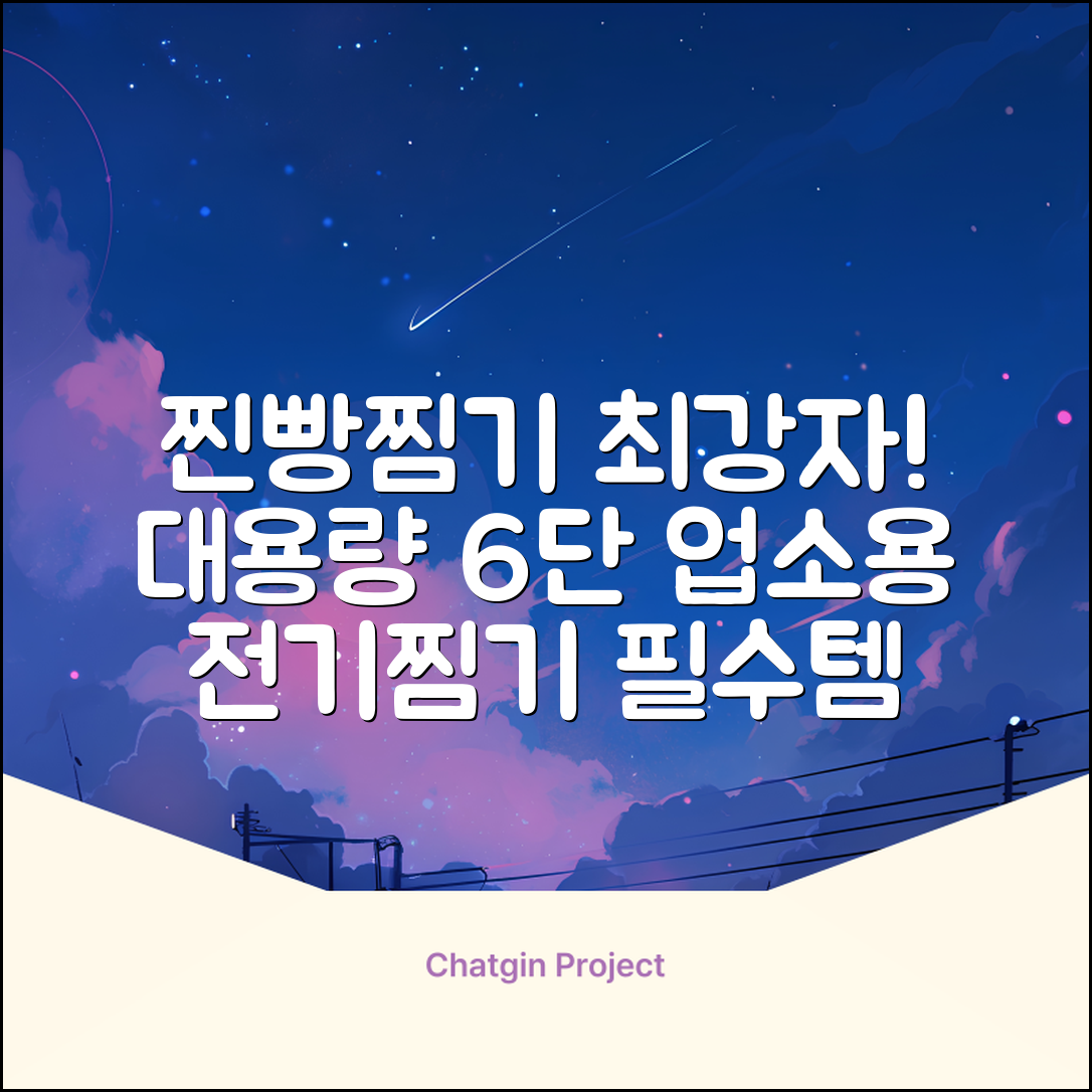 찜기명가 5단 6단 대용량 호빵찐빵 업소용 멀티찜기 전기찜기 추천 리뷰