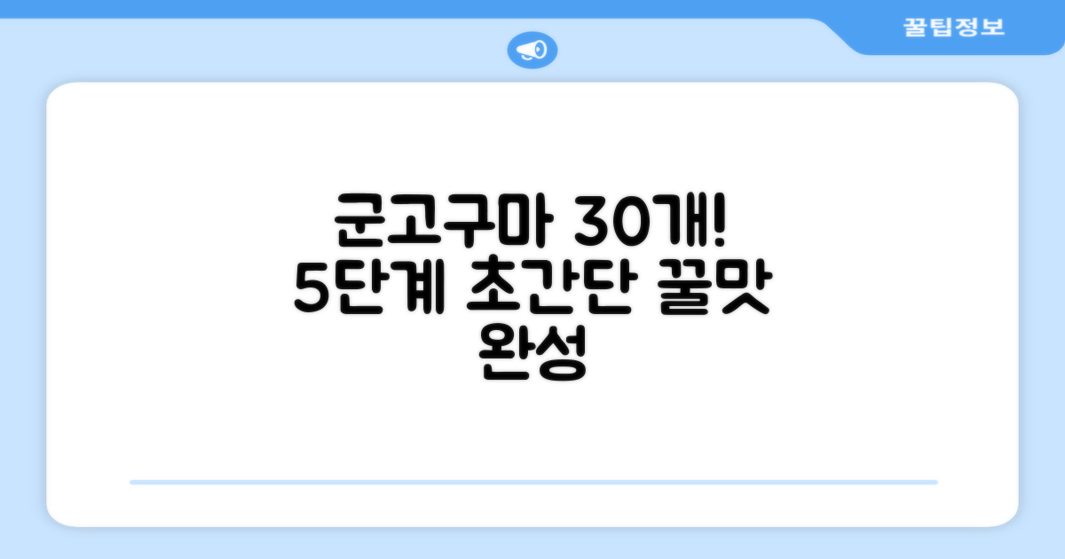 군고구마 30개, 5단계 완성