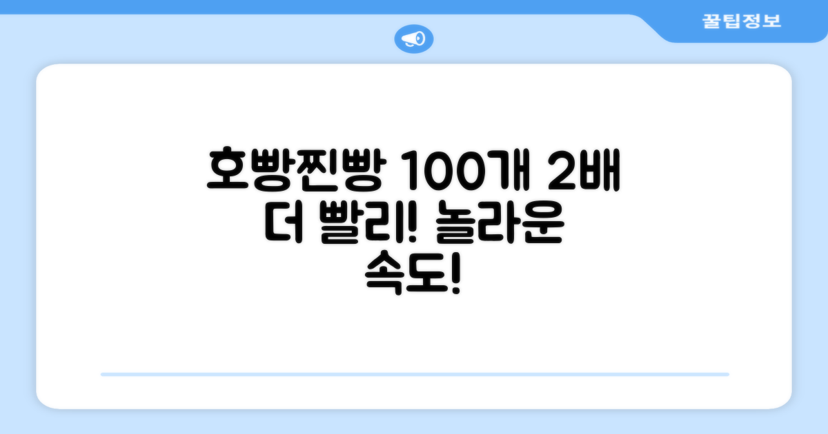 호빵·찐빵 100개, 2배 빠른 조리