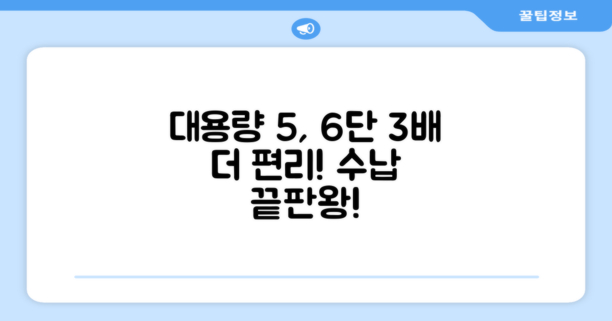 5단 6단 대용량, 3배 더 편리