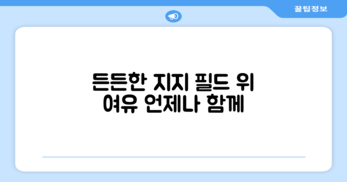 든든한 지지, 필드 위 여유