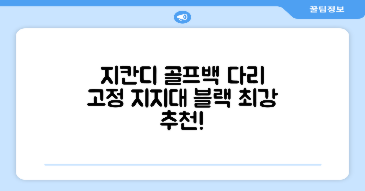 지칸디 골프 스탠드백 레그홀더 다리고정 바닥 지지대, 블랙 추천 리뷰