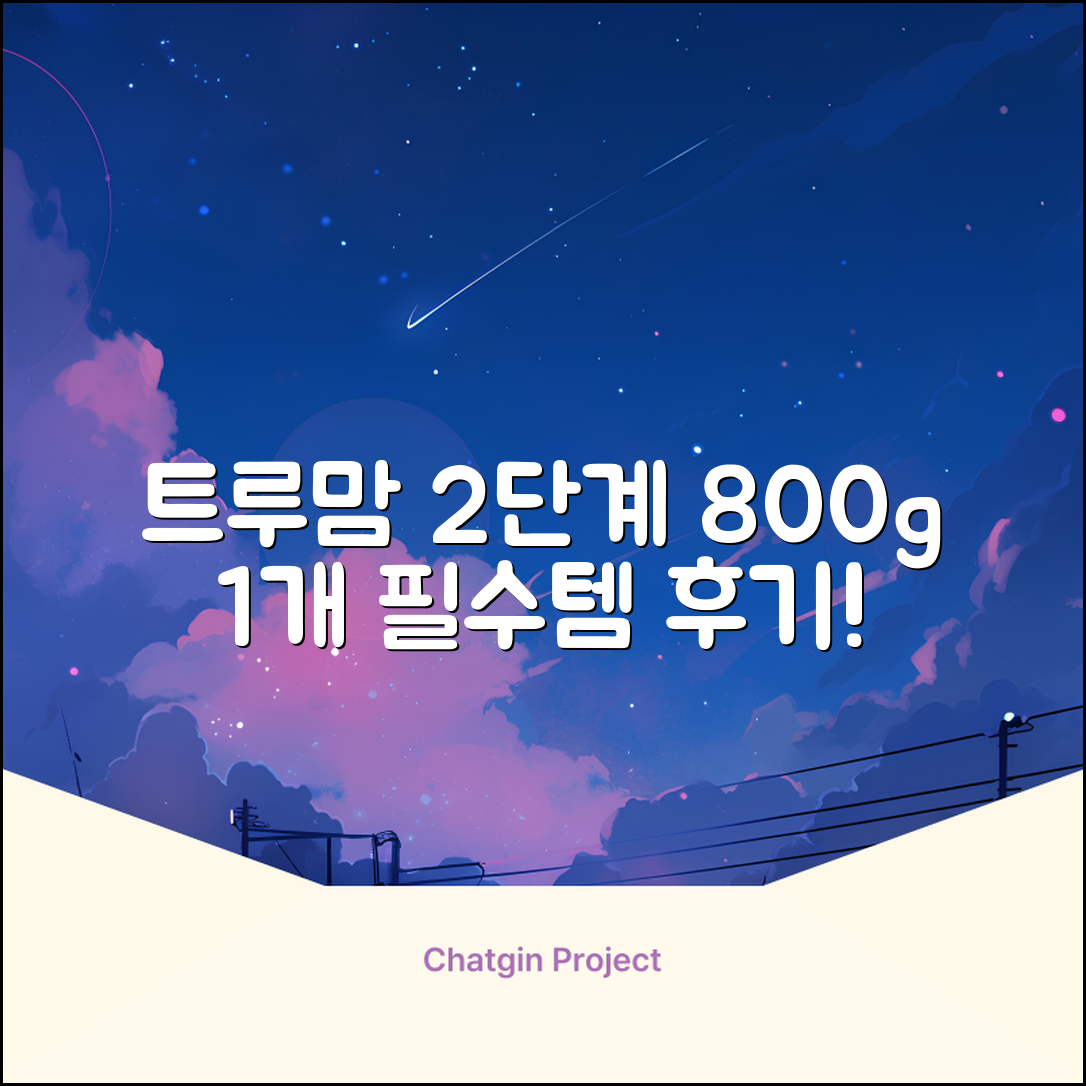 트루맘 뉴클래스 분유 2단계, 800g, 1개 추천 리뷰