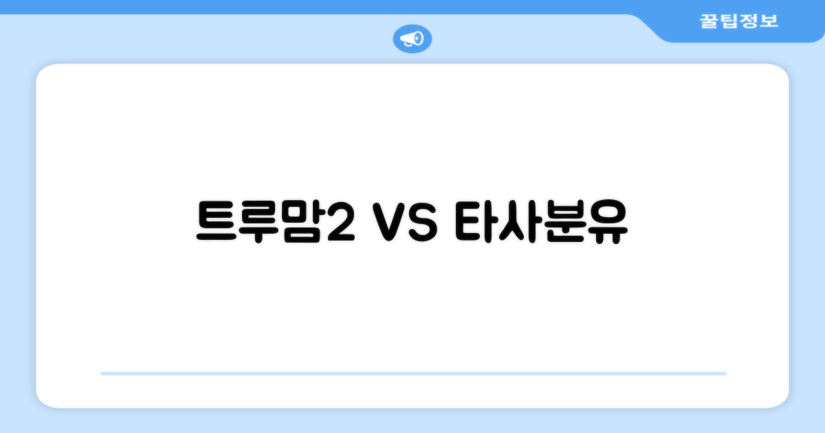 트루맘2 vs 타사분유 비교