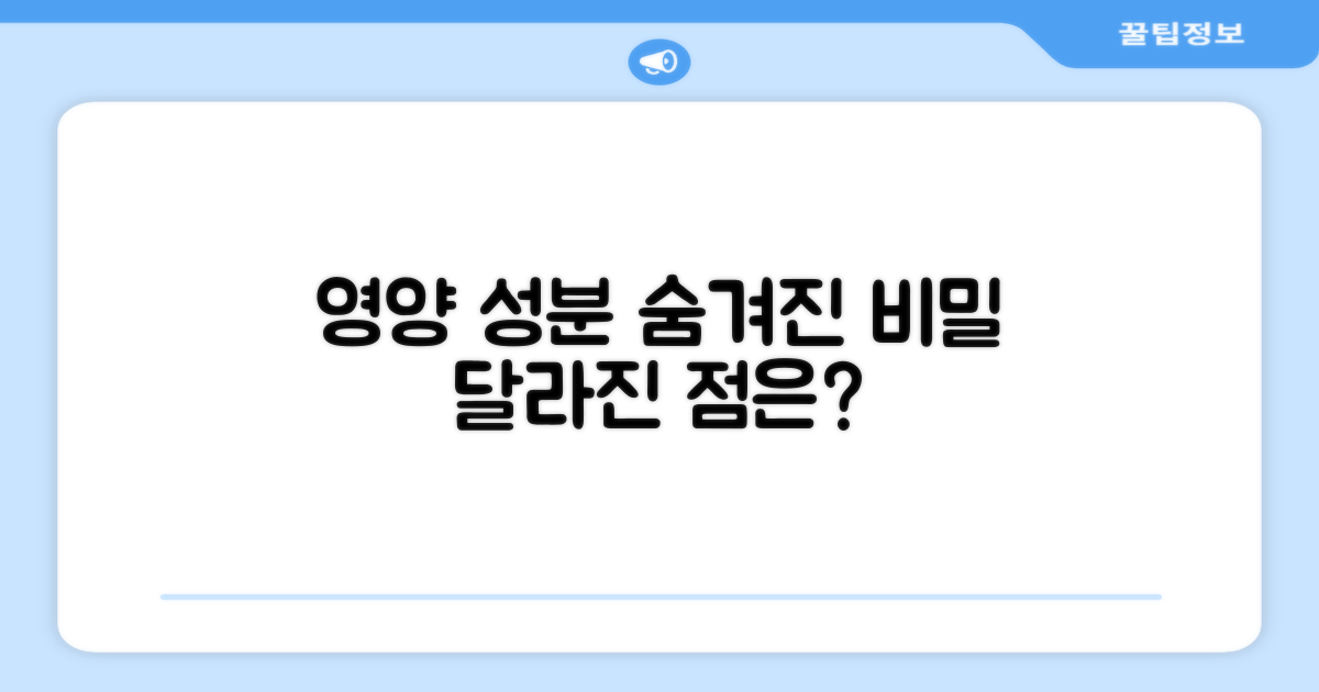 영양 성분, 무엇이 다를까?