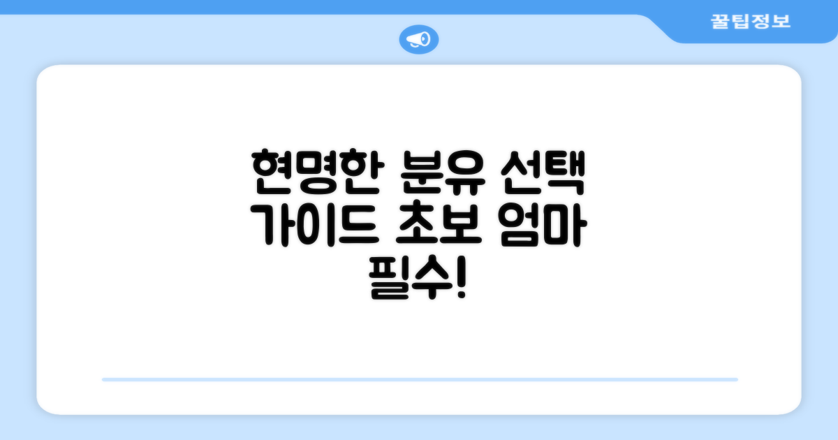 분유 선택, 현명한 기준 제시