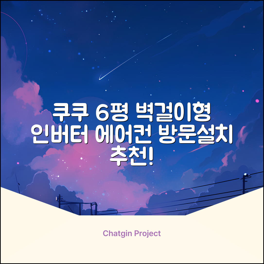 쿠쿠 인버터 18.7㎡(6평) 인스퓨어 벽걸이형 에어컨 CA-CRC0610W 방문설치, 일반배관형 추천 리뷰