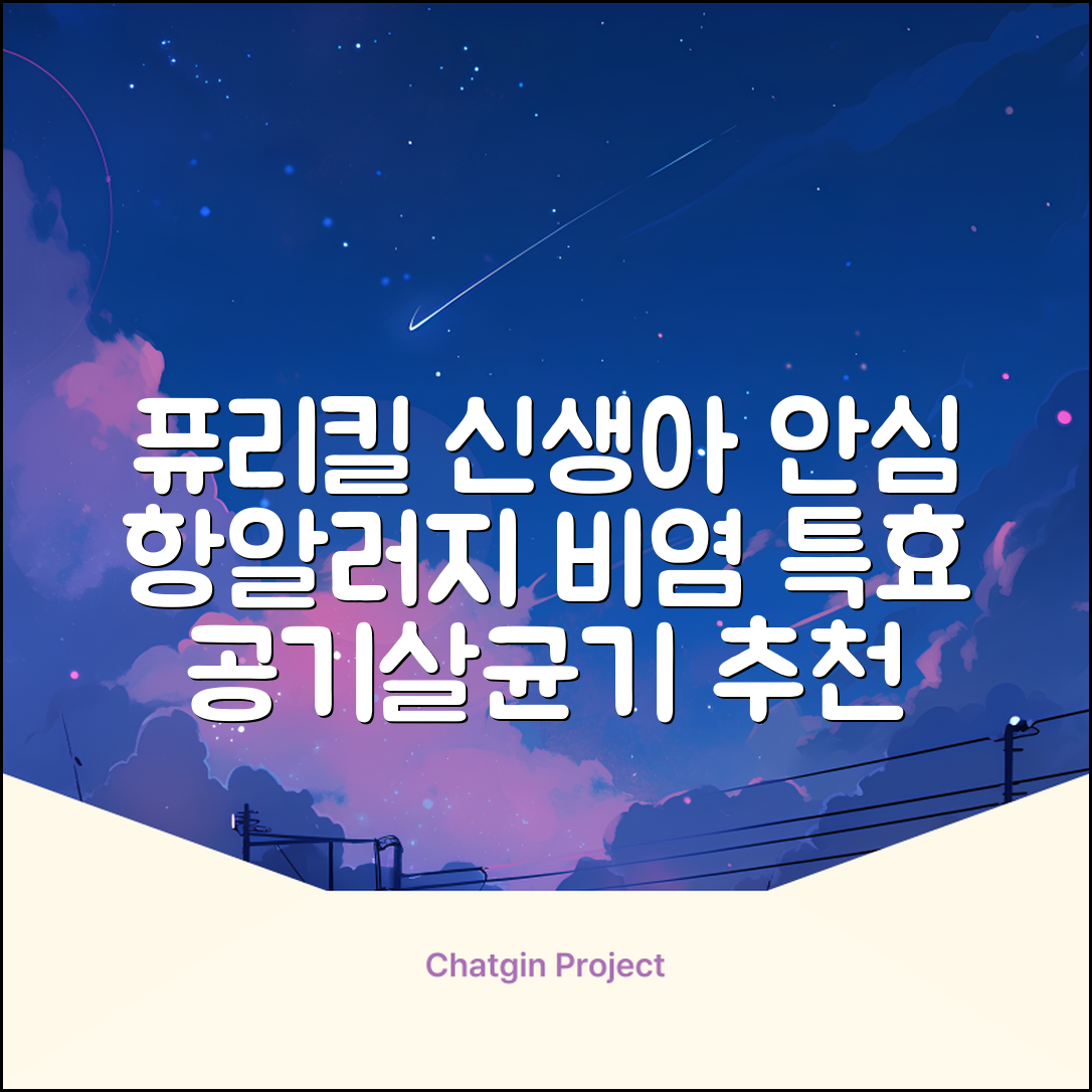 퓨리킬 항알러지 비염 공기청정기 신생아 공기살균기 화이트 추천 리뷰