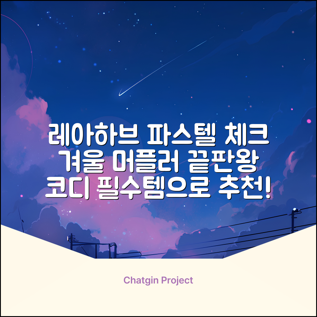 레아하브(ReAhav) 파스텔 체크 머플러 겨울 목도리 추천 리뷰