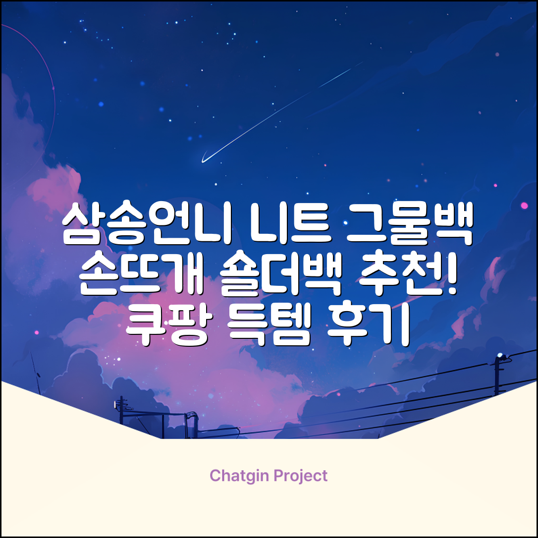 삼송언니 여성 니트 그물 숄더백 손뜨개 그물 가방 추천 리뷰