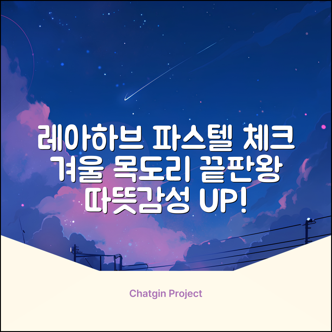 레아하브(ReAhav) 파스텔 체크 머플러 겨울 목도리 추천 리뷰