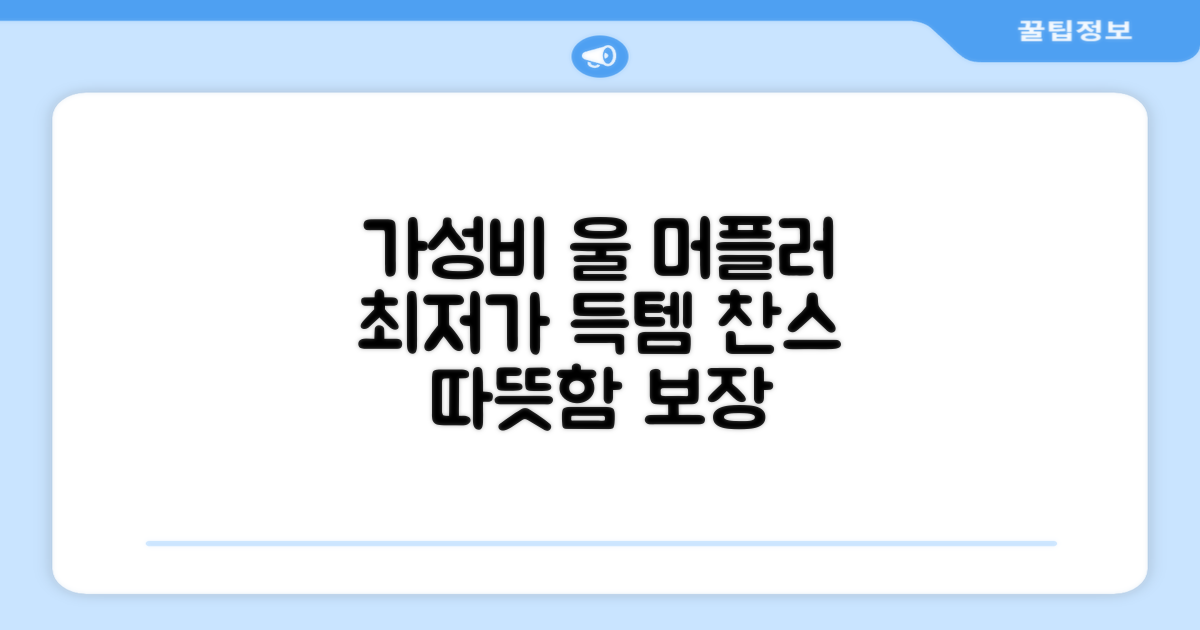 가성비 좋은 울 머플러 추천