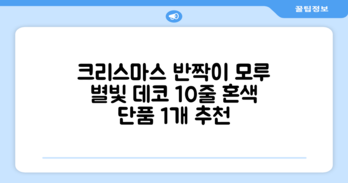 크리스마스 파티 축제 데코 반짝이 큰 별 모루 10줄 혼색, 단품, 1개 추천 리뷰