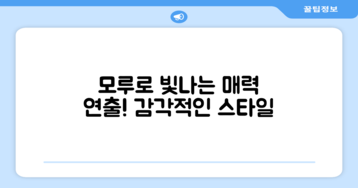 모루로 화려함을 연출하세요!