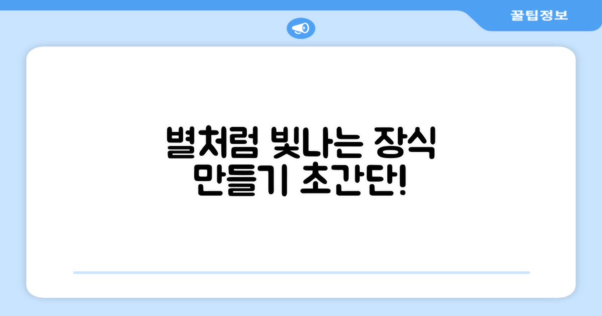 별처럼 빛나는 장식을 만드세요!