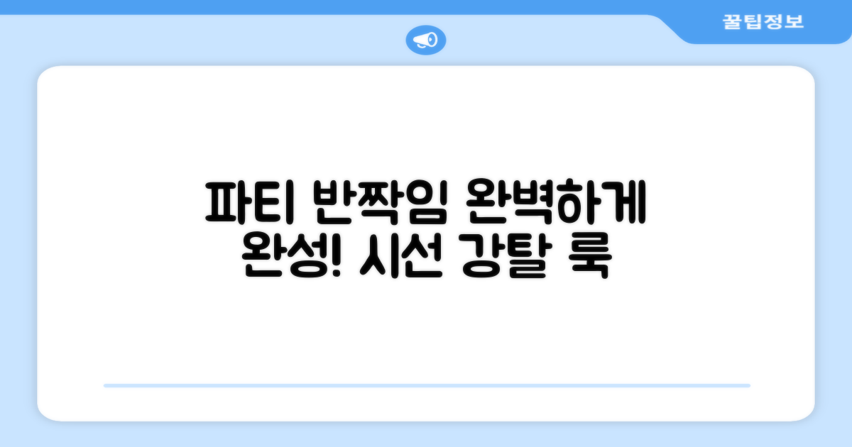 반짝임으로 파티를 완성하세요!