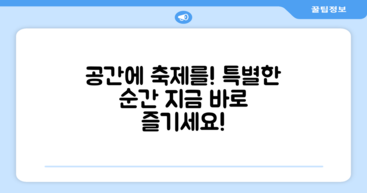 당신의 공간에 축제를 더하세요!
