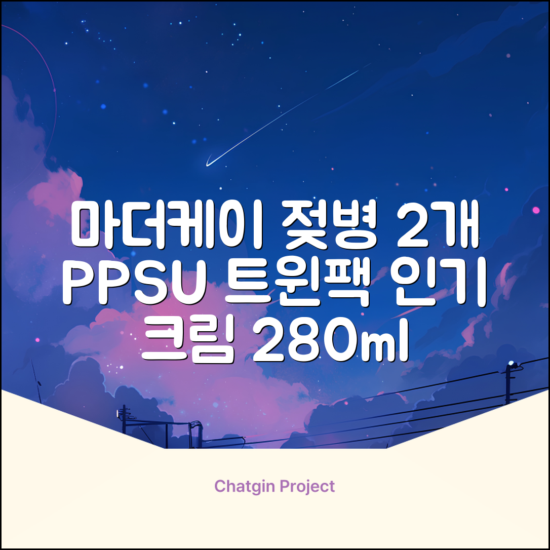 마더케이 베이직 PPSU 젖병 트윈팩, 크림, 280ml, 2개 추천 리뷰