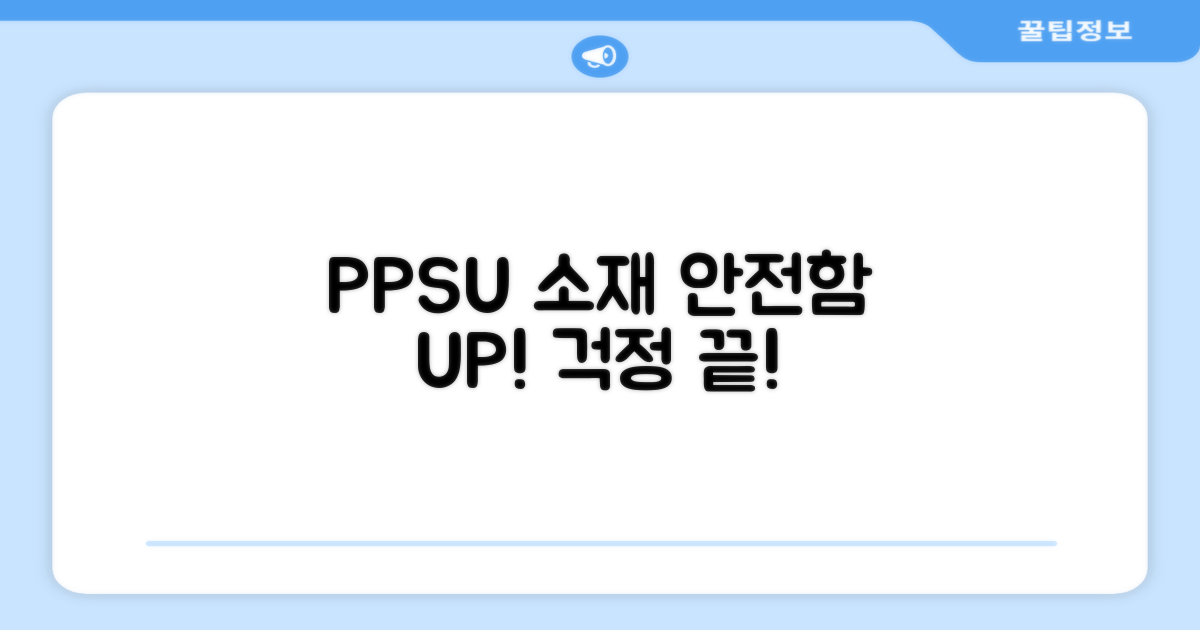 PPSU 소재, 안전함 UP