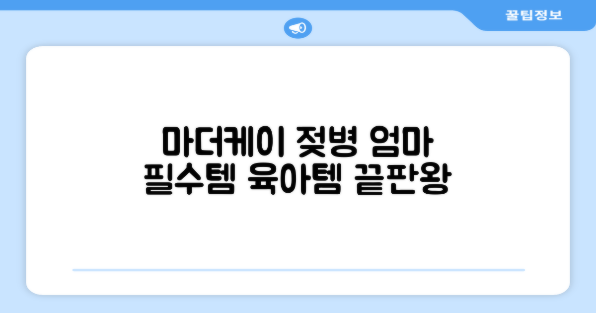 마더케이 젖병, 엄마 필수템