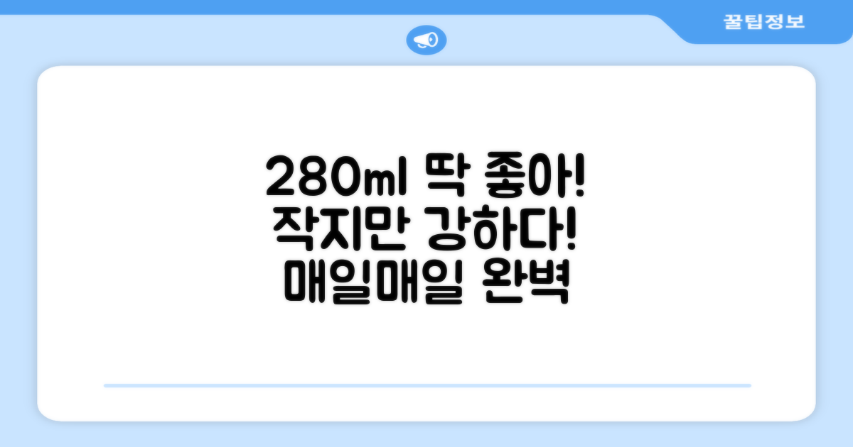 280ml 용량, 딱 좋아