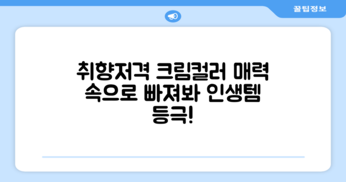 크림 컬러, 취향저격