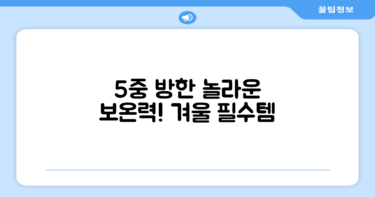 5중 방한 효과 자랑