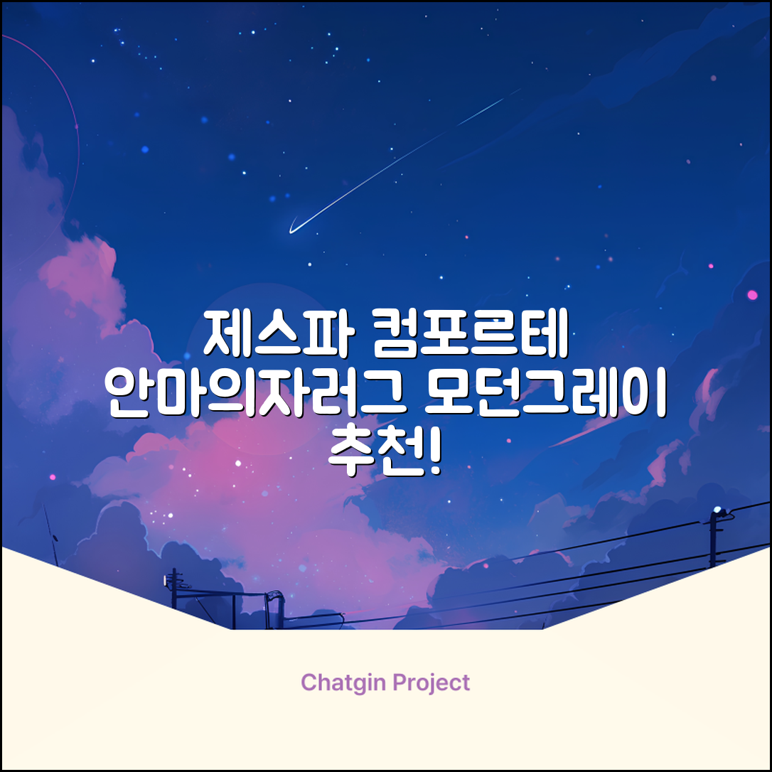 제스파 컴포르테 안마의자 + 전용 러그 방문설치, ZPC2033(안마의자), ZP540(러그), 모던그레이 + 랜덤발송(러그) 추천 리뷰