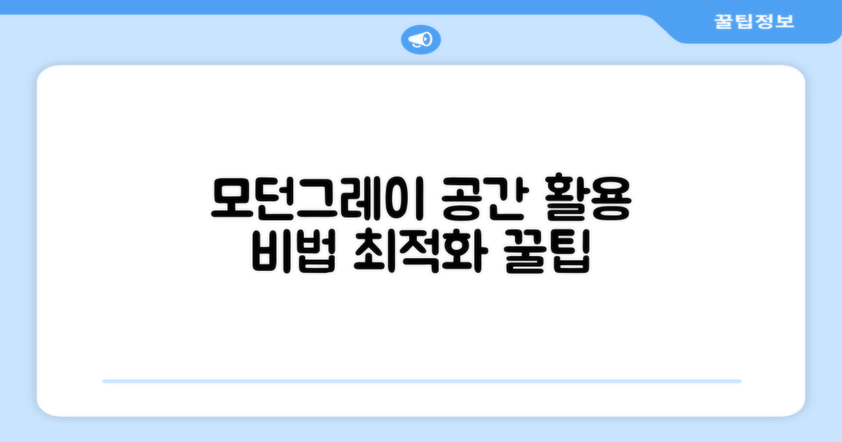 모던그레이, 공간 활용법