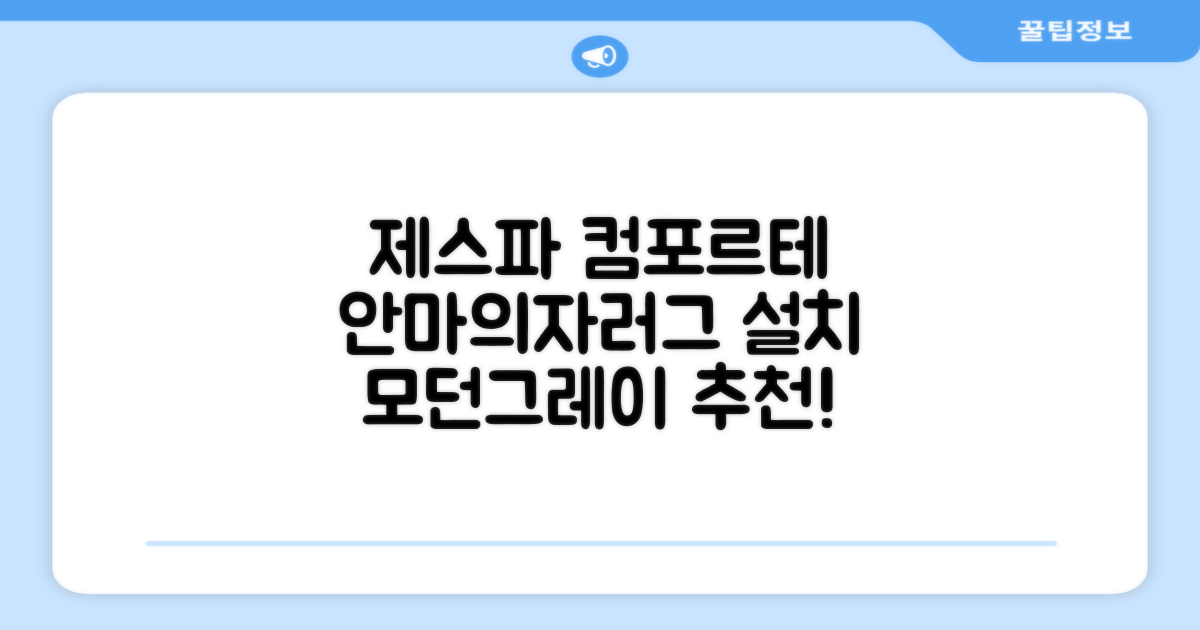 제스파 컴포르테 안마의자 + 전용 러그 방문설치, ZPC2033(안마의자), ZP540(러그), 모던그레이 + 랜덤발송(러그) 추천 리뷰