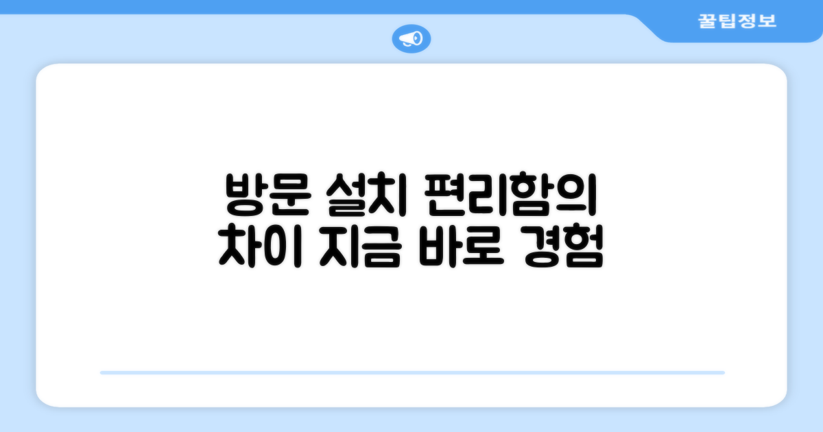 방문 설치, 편리함의 차이