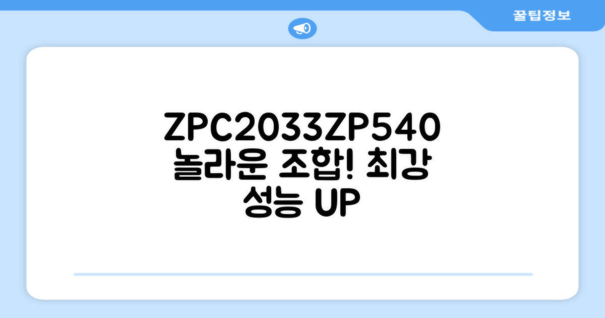 ZPC2033, ZP540 조합 활용