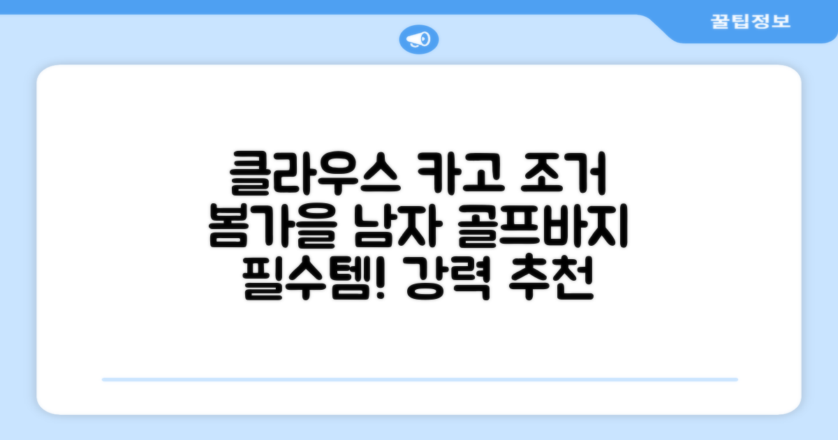 클라우스 카고 조거 남성 골프바지 봄 가을용 남자 골프웨어 추천 리뷰