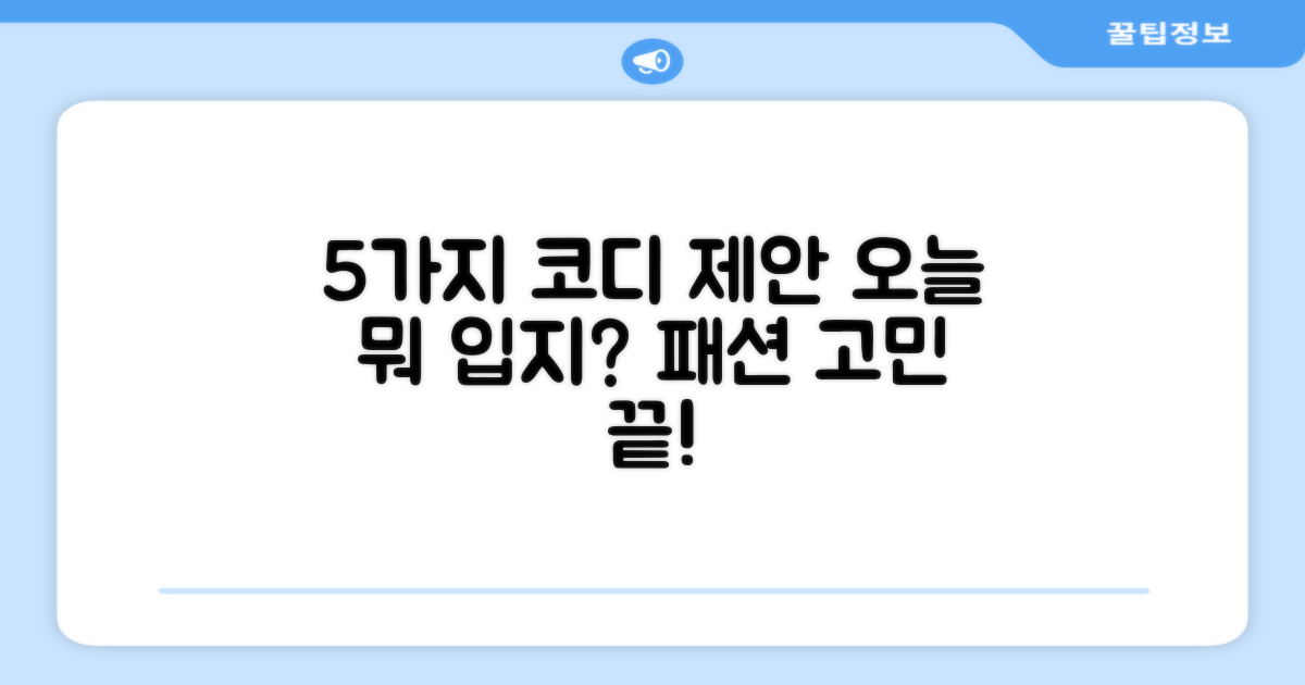 5가지 코디 제안