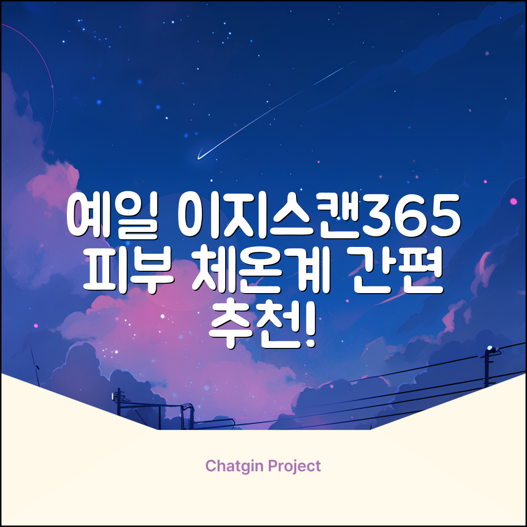 예일 이지스캔365 비접촉 피부 적외선 체온계, 1개 추천 리뷰
