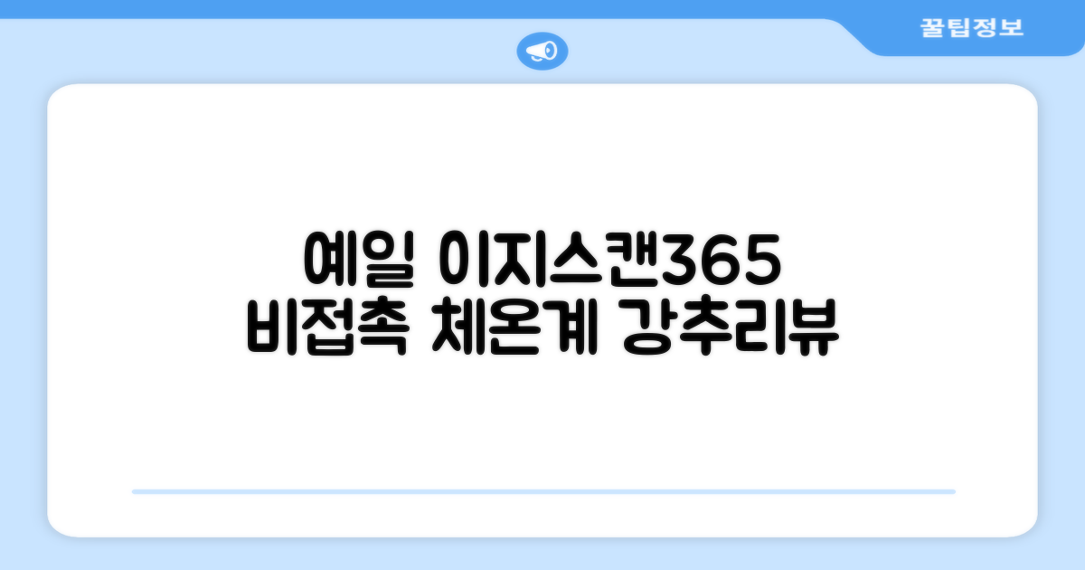 예일 이지스캔365 비접촉 피부 적외선 체온계, 1개 추천 리뷰