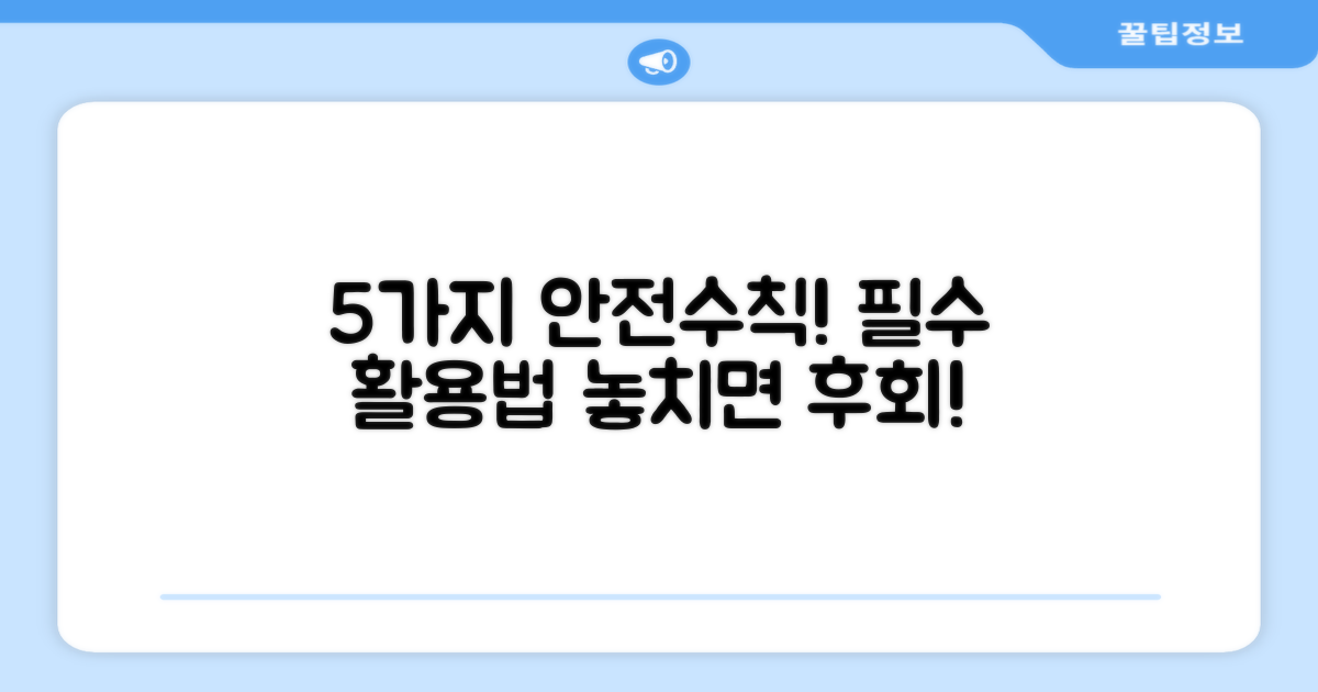 5가지 안전 사용법