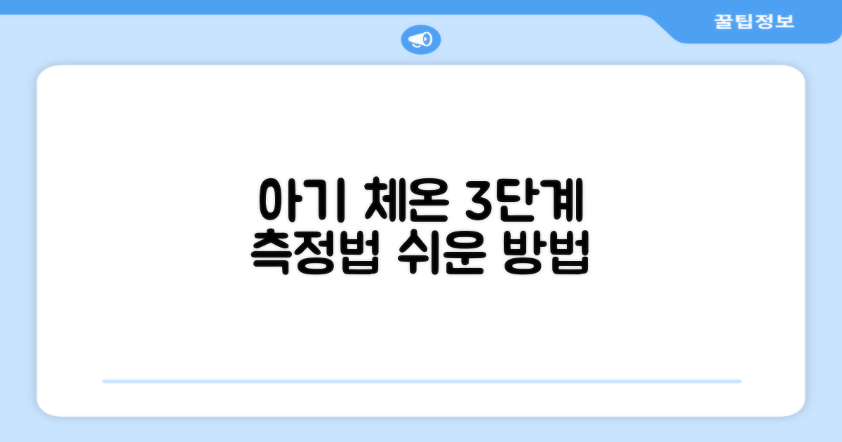 3단계 아기 체온 측정