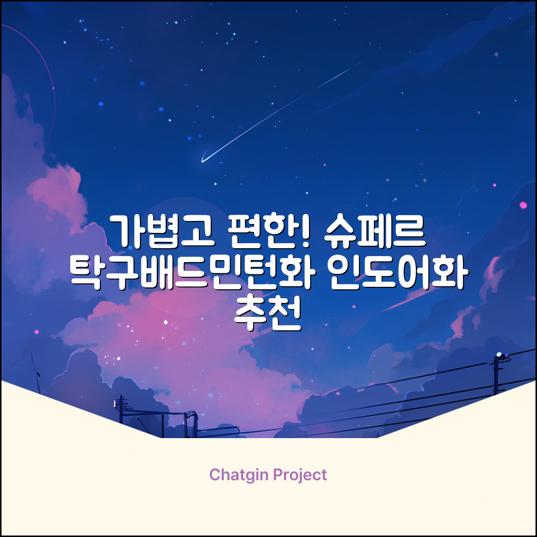 슈페르 가벼운 배드민턴화 인도어화 탁구화 추천 리뷰