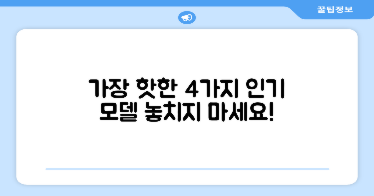 4가지 인기 모델