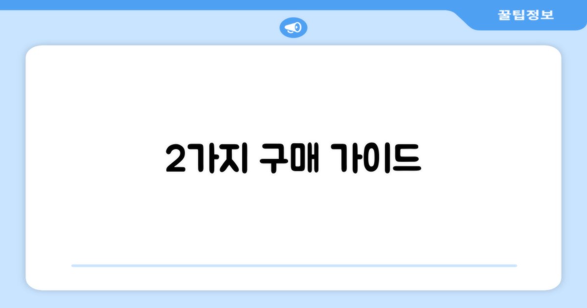 2가지 구매 가이드