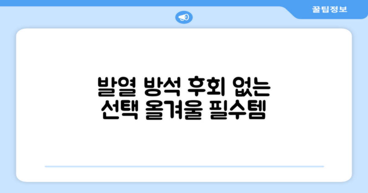 후회 없을 선택, 발열 방석 후기