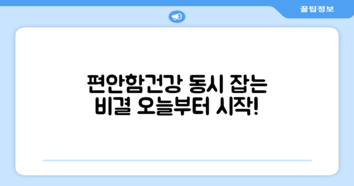 편안함과 건강, 동시에 잡는 비결
