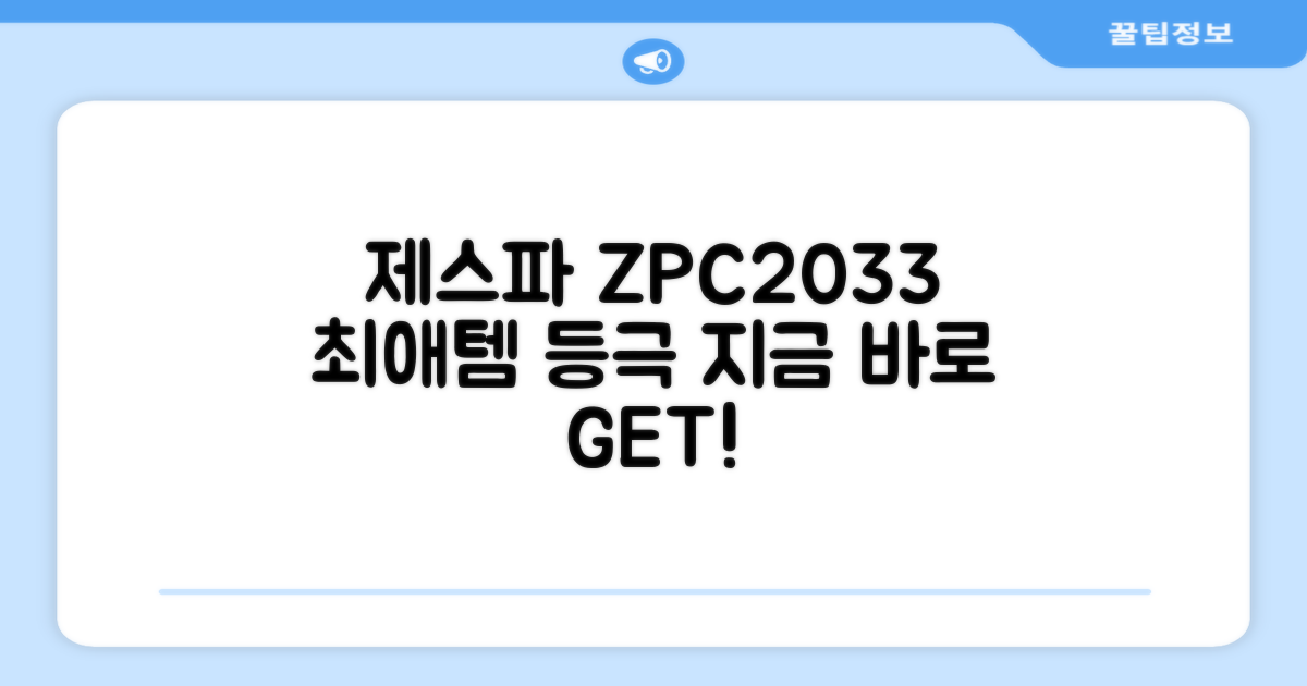 제스파 ZPC2033, 당신의 최애템