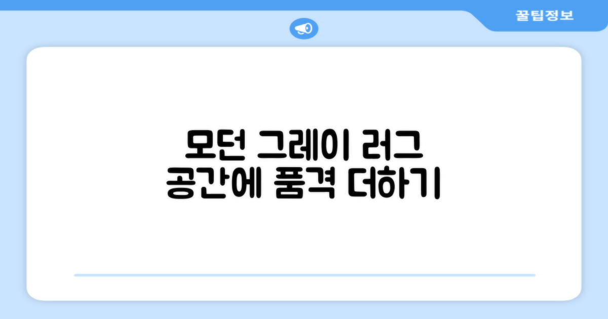 모던그레이 러그, 공간의 변화