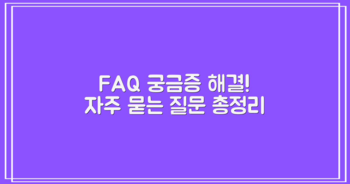 자주 묻는 질문