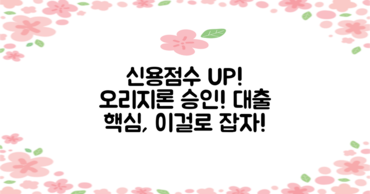 신용점수, 오리지론 대출 승인을 좌우하는 핵심!