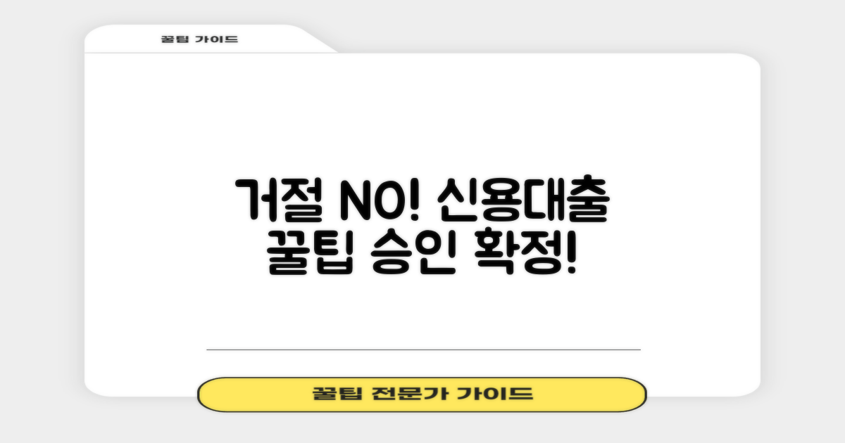 거절될까? 직장인신용대출(오리지론) 승인, 사전 점검으로 확실하게!
