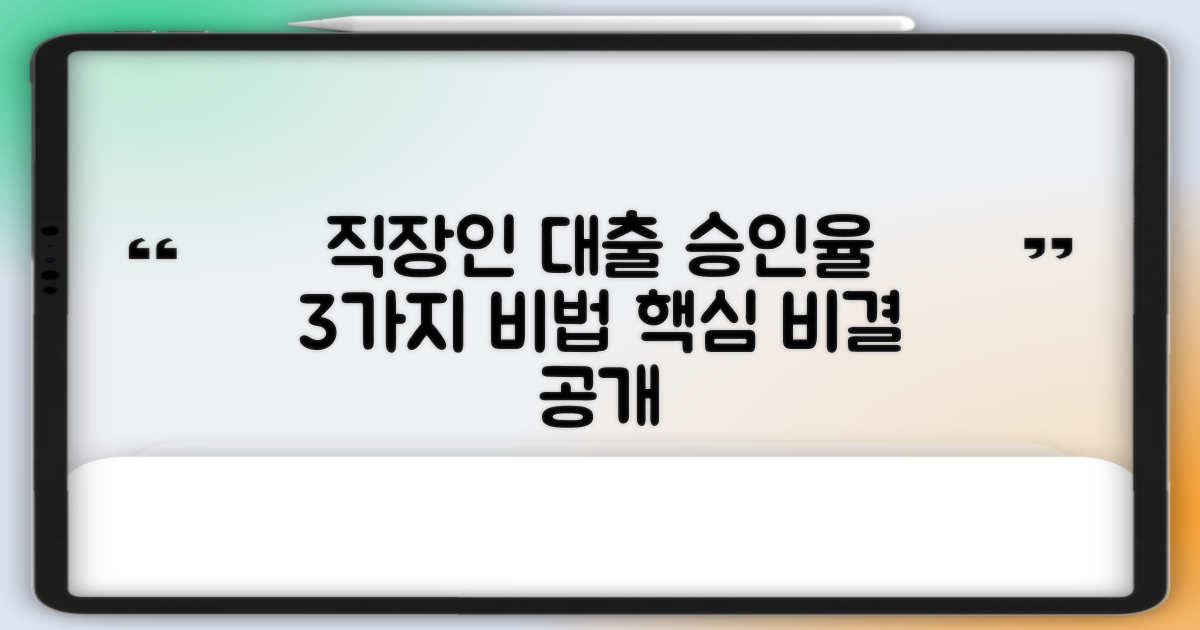 직장인신용대출(오리지론) 승인율 높이는 3가지 비법